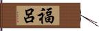 福呂 Hand Scroll
