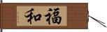 福和 Hand Scroll