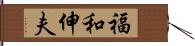 福和伸夫 Hand Scroll