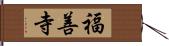 福善寺 Hand Scroll