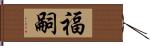 福嗣 Hand Scroll