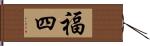 福四 Hand Scroll