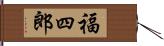 福四郎 Hand Scroll