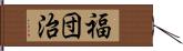 福団治 Hand Scroll