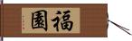 福園 Hand Scroll