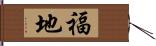 福地 Hand Scroll