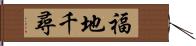 福地千尋 Hand Scroll