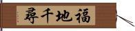 福地千尋 Hand Scroll