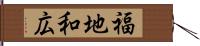 福地和広 Hand Scroll