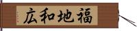 福地和広 Hand Scroll