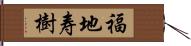 福地寿樹 Hand Scroll