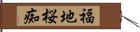 福地桜痴 Hand Scroll