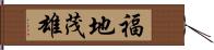 福地茂雄 Hand Scroll