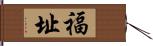 福址 Hand Scroll