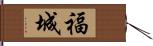 福城 Hand Scroll