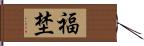 福埜 Hand Scroll