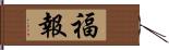 福報 Hand Scroll