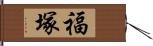 福塚 Hand Scroll