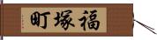 福塚町 Hand Scroll