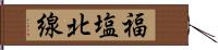 福塩北線 Hand Scroll