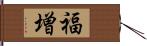 福増 Hand Scroll