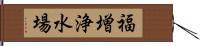 福増浄水場 Hand Scroll