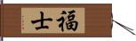 福士 Hand Scroll