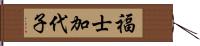 福士加代子 Hand Scroll