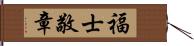 福士敬章 Hand Scroll