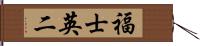 福士英二 Hand Scroll