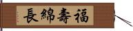 福壽綿長 Hand Scroll