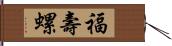 福壽螺 Hand Scroll