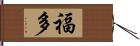 福多 Hand Scroll
