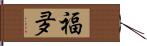 福夛 Hand Scroll