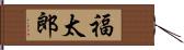 福太郎 Hand Scroll