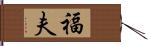 福夫 Hand Scroll