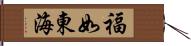 福如東海 Hand Scroll