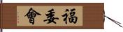 福委會 Hand Scroll