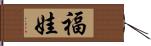 福娃 Hand Scroll