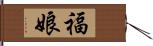 福娘 Hand Scroll