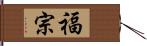 福宗 Hand Scroll