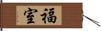 福室 Hand Scroll