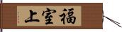 福室上 Hand Scroll
