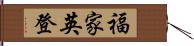 福家英登 Hand Scroll