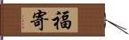 福寄 Hand Scroll