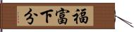 福富下分 Hand Scroll