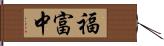 福富中 Hand Scroll