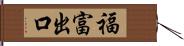 福富出口 Hand Scroll