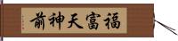 福富天神前 Hand Scroll