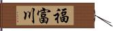 福富川 Hand Scroll